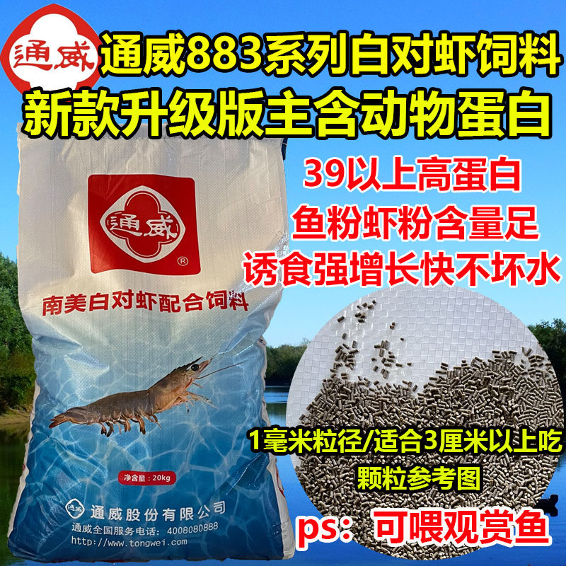 Tonwie 883 Series South American white prawns feed fishy high protein 1 mm granules Trapping Strong Ornamental Fish available