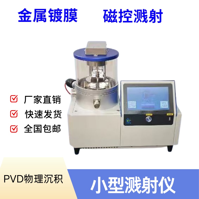 Small Metal Coating Magnetron Sputtering Device