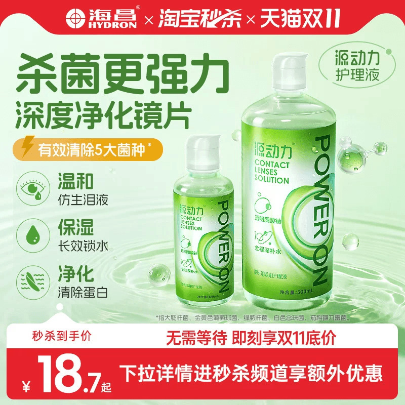 [Taobao Flash Sale] Haichang Yuan Power Contact Lens Care Solution for Women, Small Bottle, Sterilization Type, Genuine Product