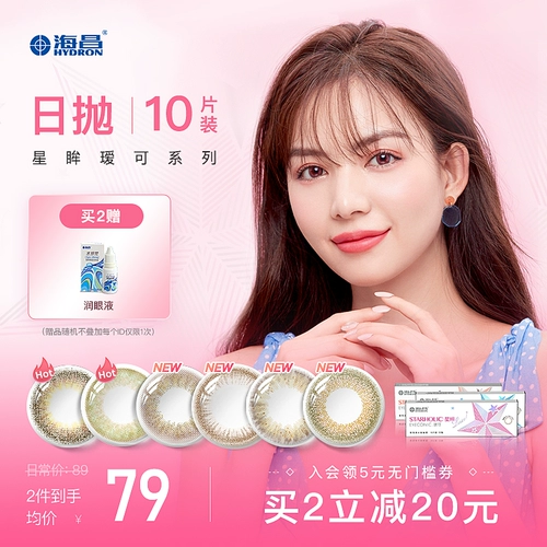 海昌 Xingmu Aike цветные контактные очки для близорукости, одноразовые на каждый день, 10 шт., размер и диаметр, флагманский магазин, официальная подлинная продукция