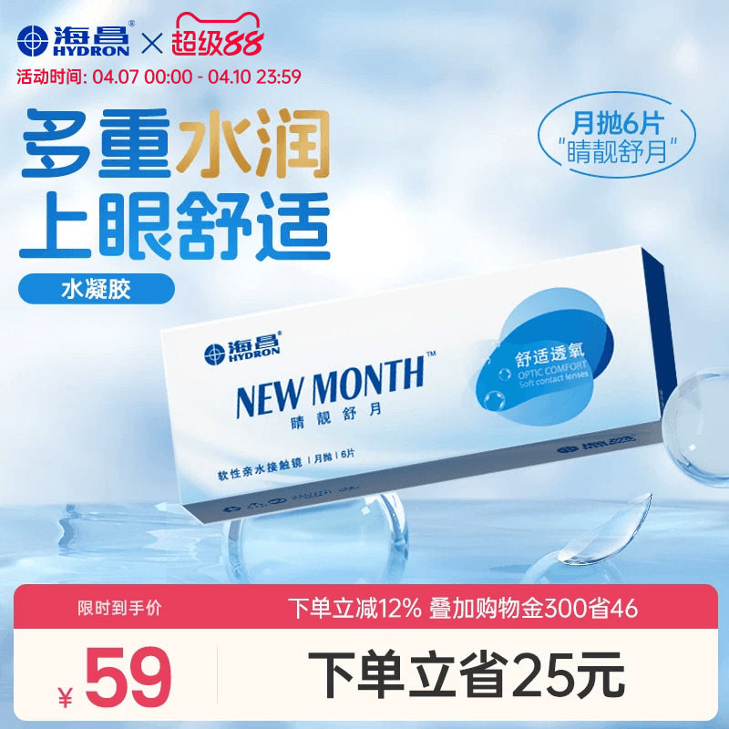 海昌静良舒マンスリー使い捨てコンタクトレンズ（6枚入り）、高精細、保湿、快適、透明レンズ - 公式正規品