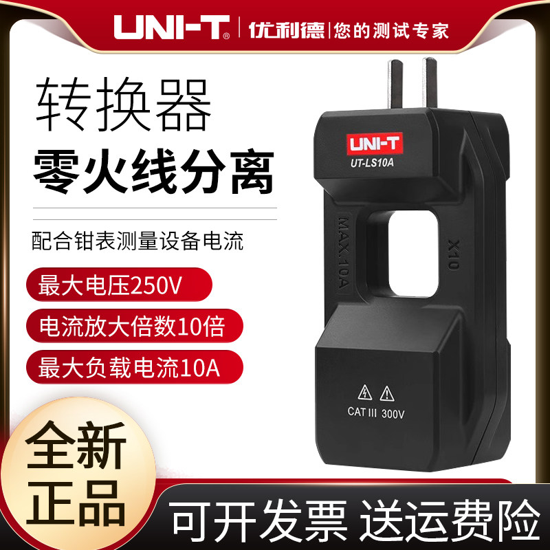 优利德UT-LS10A配套钳形表零火线分离器分线器配套钳形表零火线分