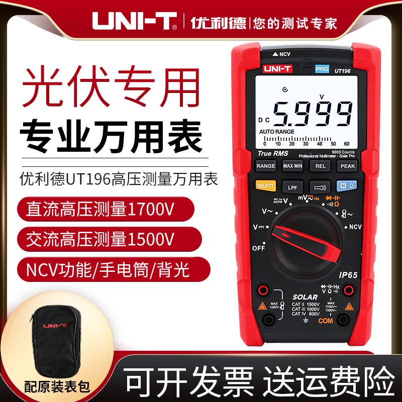 UNI-T UT196数位万用表工业真有效值电工工具 光伏专业高压电表