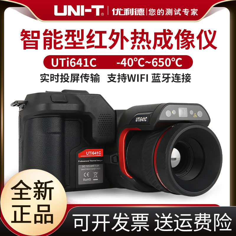 UTi641C智能型红外热像仪