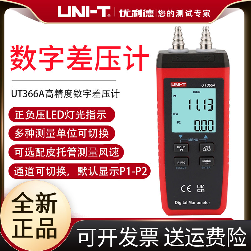 优利德UT366A高精度数字差压计空调通风系统管道气压测试仪