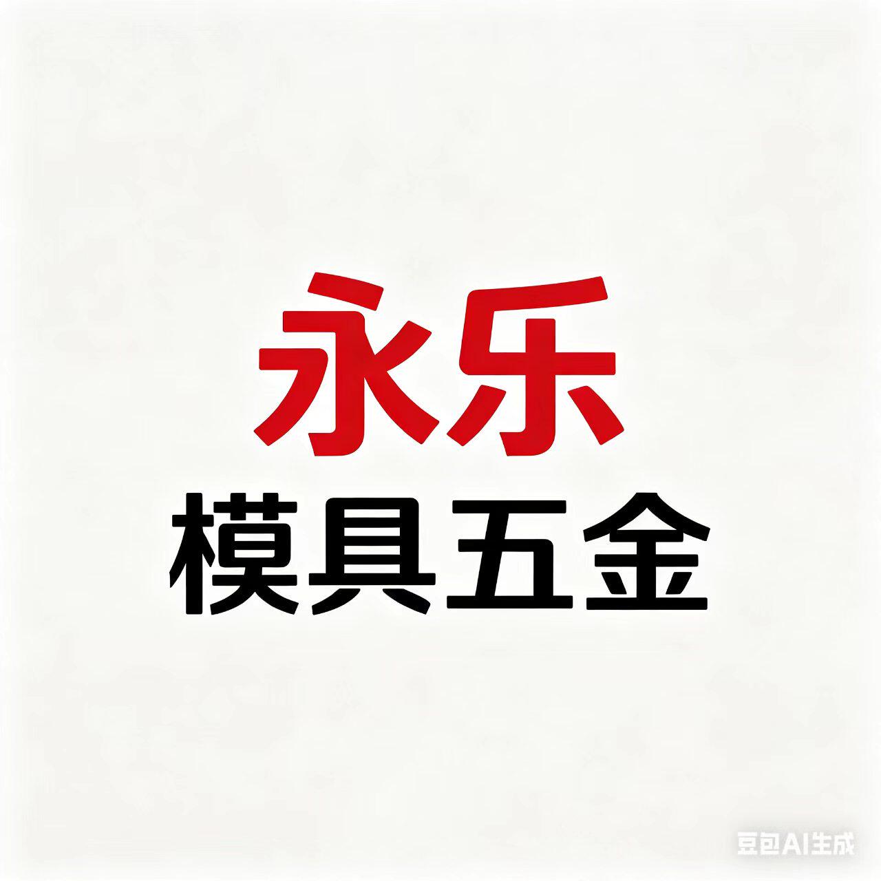 永乐模具五金配件