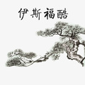 伊斯福酷精品装饰的LOGO