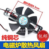 Induction cookers accessories Great all-universal Jiuyang Sul Pentil Effervescence Ultra Slim induction cookers Cooling fan 8 5cm Small