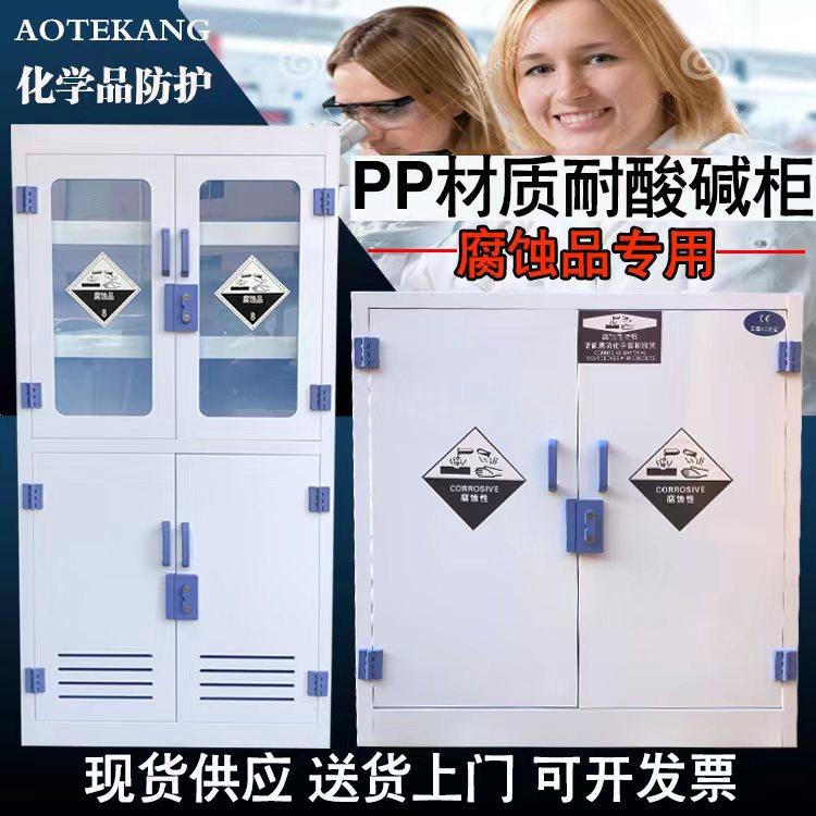 PP Acid Cabinet Corrosion Resistant Reagent Cabinet Pharmaceuticals Cabinet Laboratory Strong Acid Alkalis Dangerous Chemicals Safety Cabinet Utensil Cabinet