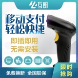 Учрекающий код, обширный пистолет, один размерный QR -код сканирующий супермаркет Supermarket Alipay Wechat квитанция