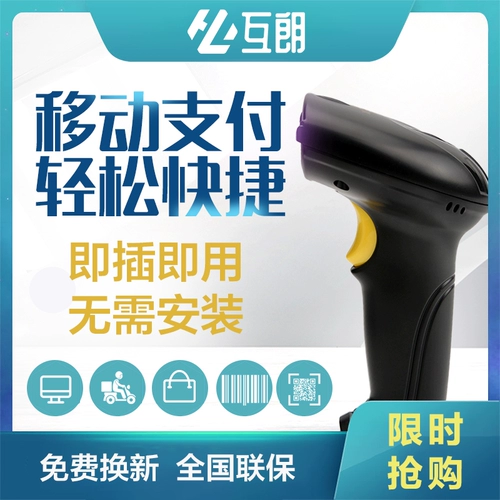 Учрекающий код, обширный пистолет, один размерный QR -код сканирующий супермаркет Supermarket Alipay Wechat квитанция