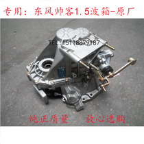  Zhengzhou auto parts Dongfeng Shuaike 1 5 4A15 gearbox assembly Gearbox assembly pure original factory