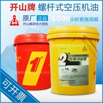 Kaishan brand No. 1 Screw Air Compressor Oil Piston type 2 special coolant 16 liters lubricating oil 4L