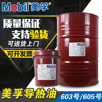 Mobil heat transfer oil No. 603 208 liters synthetic high temperature resistant heat transfer oil 605 sandwich boiler reactor lubrication 18L