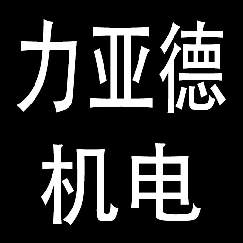 力亚德机电