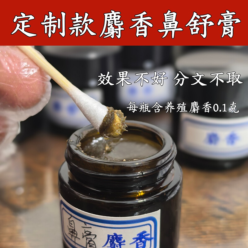 Musk Pure Chinese Medicine Xanthium Seed Nasal Relief Ointment for Children with Allergies, Chronic Sinus Congestion, and Enlarged Nasal Turbinates; Nasal Relief Ointment for Adults