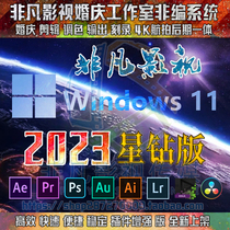 Extraordinary film and television 2023 non - programming Win11 wedding non - programming one - click installation of non - edited software plugins