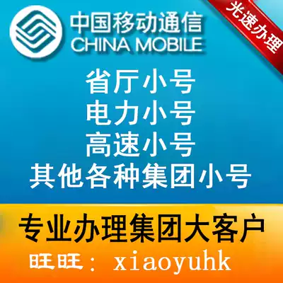 Agency Shenyang Mobile small number provincial power high-speed water conservancy and other groups of small customers