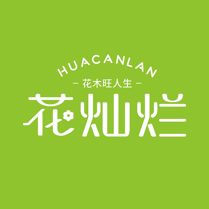 花灿烂家庭园艺的LOGO