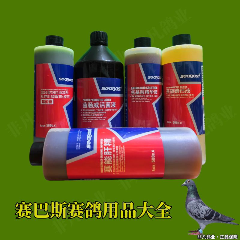 Sebas Non-Pigeon Medicine, Bacteriophage Liver Essence, Cod Liver Oil, Amino Acid, Phosphorus and Calcium Liquid, Protein Powder, Racing Pigeon, Homing Pigeon Encyclopedia