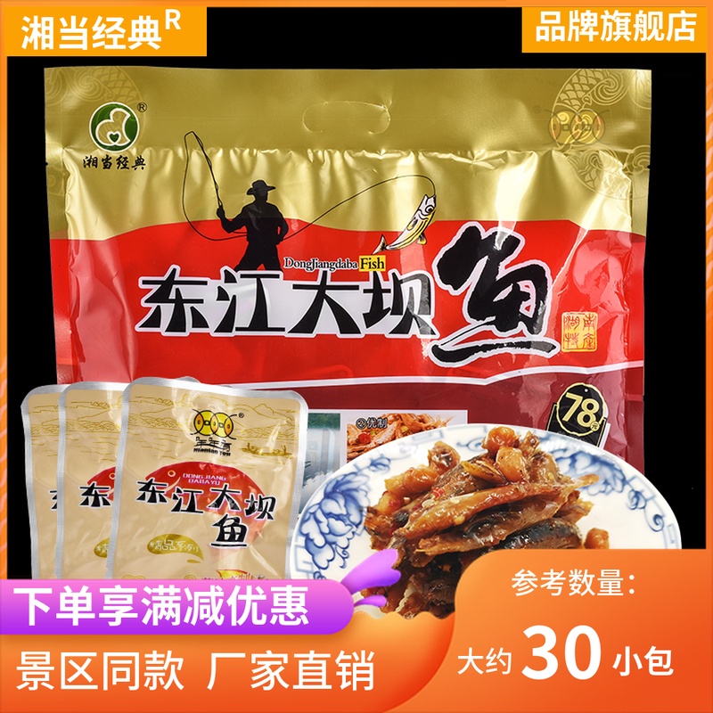 Changsha Dongjiang Dam fish year after year with Hunan special production guided tour with the same small fish micro-spicy soybean fish Chenzhou Special