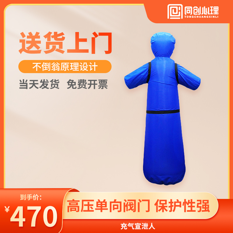 Tongchuang psychological catharsis room equipment double-layer inflatable catharsis human emotional catharsis equipment vertical humanoid tumbler