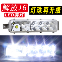 Applicable to Jiefang j6p j6M j6L modified led front fog lamp assembly super bright small j6 anti fog lamp original large bulb