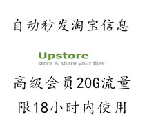 (自动发货)upstore net 18小时高级权限20G流量  月费 季度 年