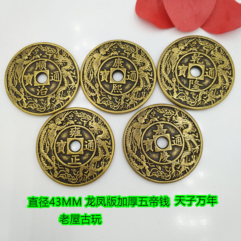 Ancient coins Qing Dynasty Five Emperors money dragon and Phoenix version thickened Five Emperors money Ten Emperors money Copper money suit spend money Town house get rich