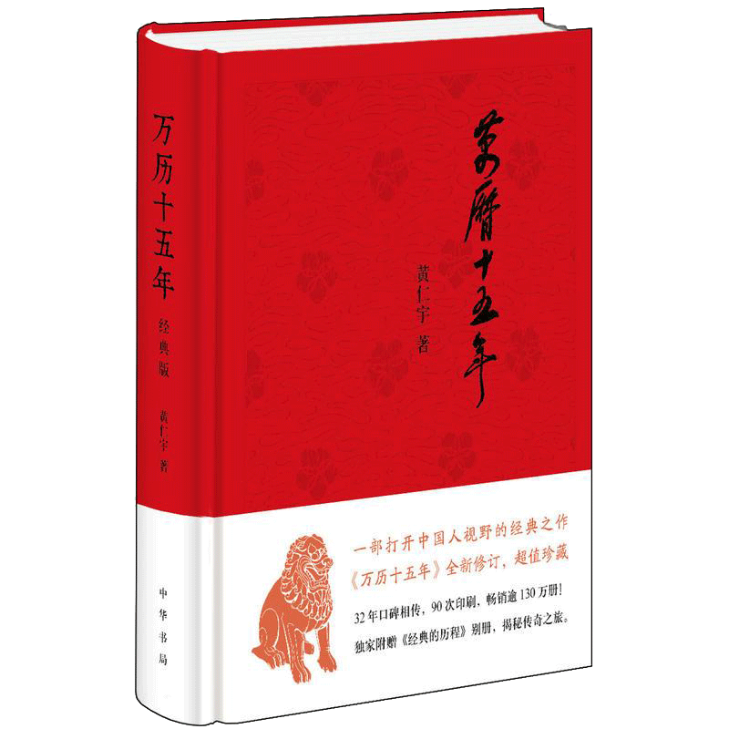 黃仁宇《萬曆十五年》中華書局布面精裝版明朝歷史著作推薦書籍