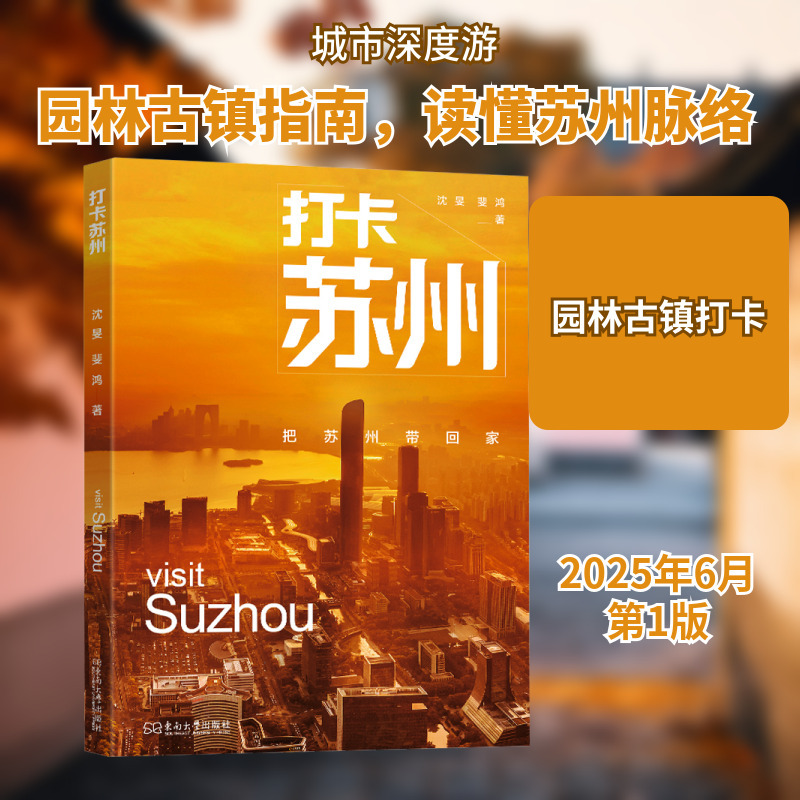 Visit Suzhou and Bring Suzhou Home with You Shen Min, Fei Hong Social Science Tourism Media Publishing Xinhua Bookstore Authentic Books Southeast University Press
