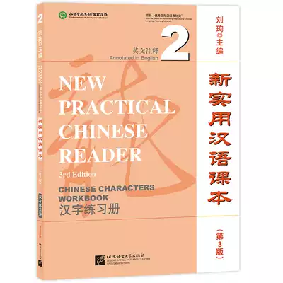 新實用漢語課本 第3版 英文注釋 漢字練習簿2 劉珣著文教語言 漢語語言文字新華書店正版圖書籍北京語言大學出版社 新實用漢語課本 第3版 英文注釋 漢字練習簿2 劉珣著文教語言 漢語語言文字新華書店正版圖書籍北京語言大學出版社