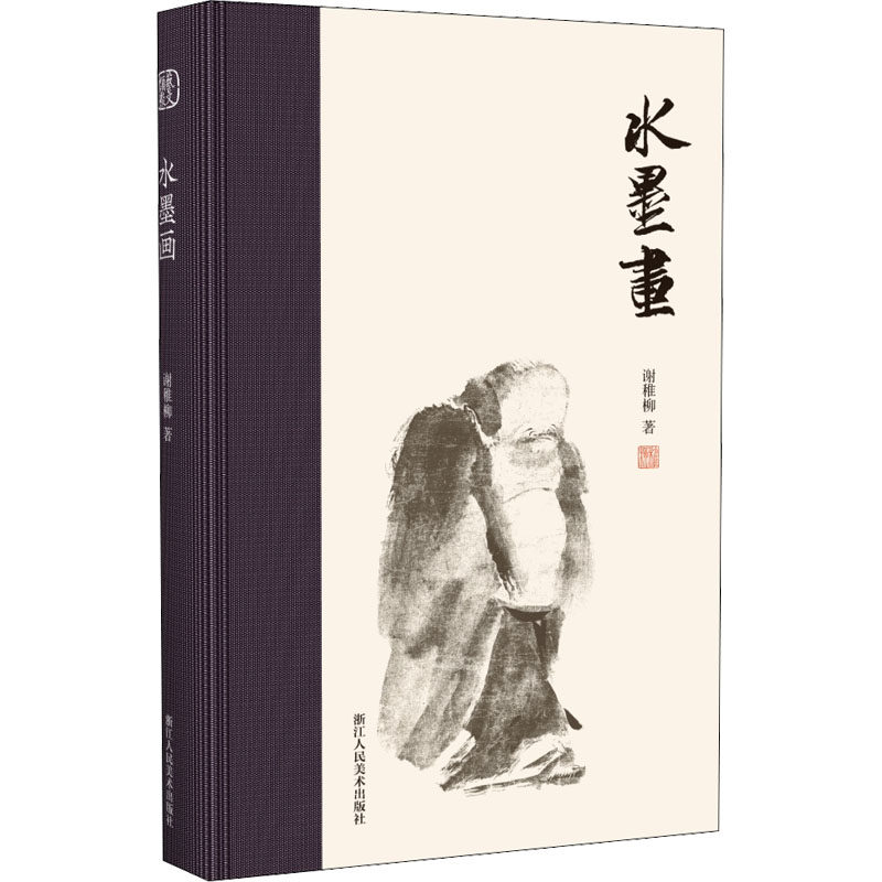陆俨少书画集(续编2) 沈明权编艺术文艺其他绘画（新） 新华书店正版图