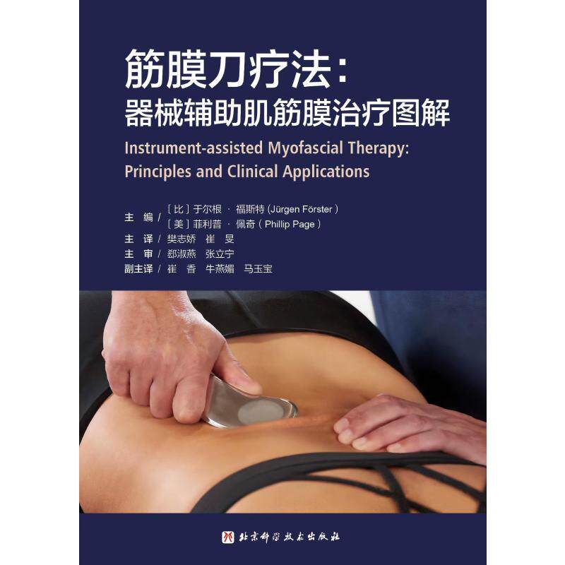 如何选择筋膜刀疗法书籍?推荐筋膜刀疗法器械辅助肌筋膜治疗图解