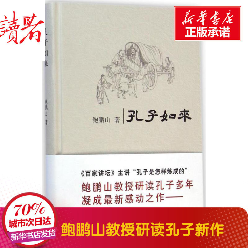 Confucius is here to Baupenshan Chinese philosophy classic books Confucius classical literature Confucius classic literature explains Yue Lu books Xinhua bookstore