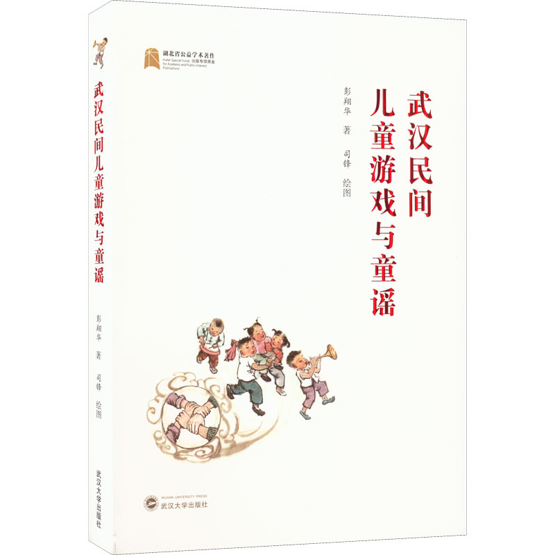 Wuhan Folk Children's Games and Nursery Rhymes by Peng Xianghua Literature: Couplets, Idioms, Drinking Jokes, Children's Literature, Xinhua Bookstore Authentic Books, Wuhan University Press