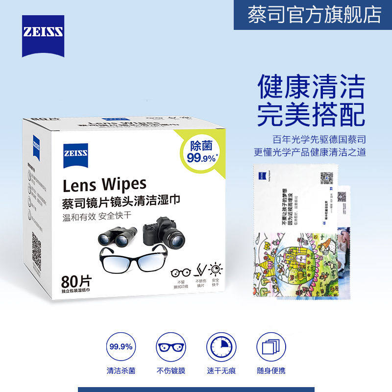 ZEISS蔡司擦镜纸眼镜布一次性镜头镜片清洁湿巾80片+蔡司镜布1张