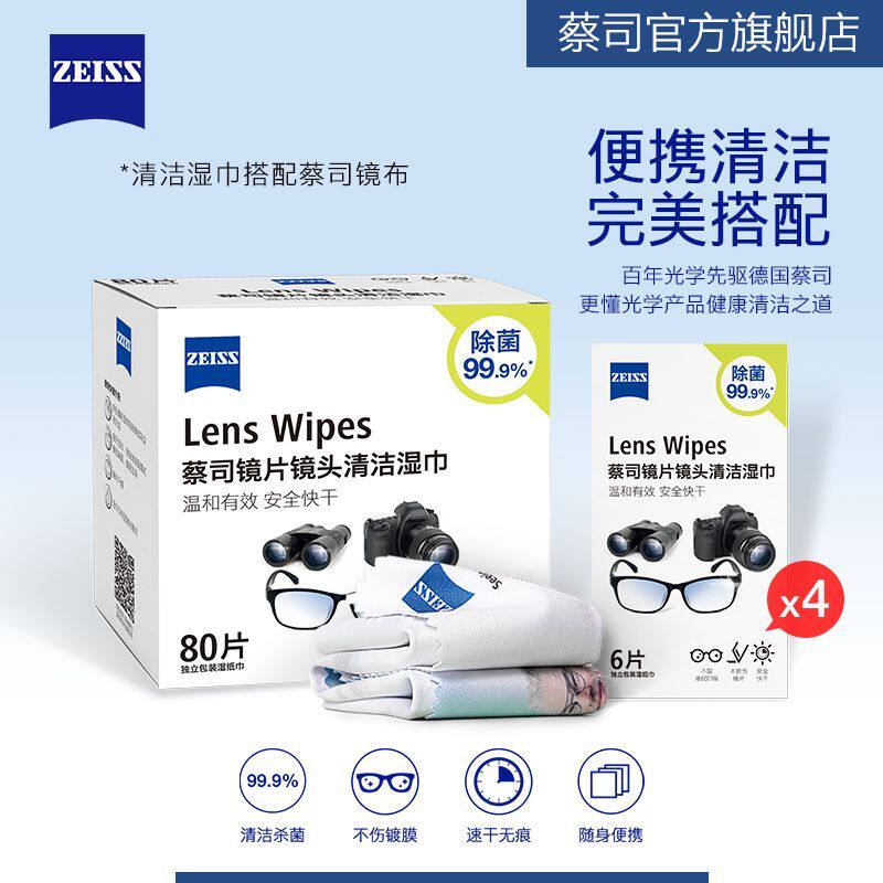 ZEISS蔡司擦镜纸眼镜布一次性镜头镜片清洁湿巾104片+蔡司镜布