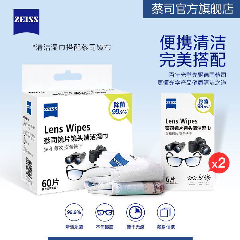 ZEISS蔡司擦镜纸眼镜布一次性镜头镜片清洁湿巾72片+蔡司镜布