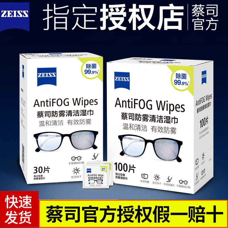 蔡司专用擦拭布 眼镜专业清洁布 一次性眼镜清洁纸 防雾湿巾24片