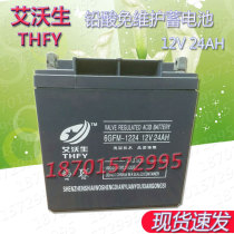 Aivo birth 6GFM-1224 lead-acid maintenance storage battery 12V 24AH suitable for UPS power supply