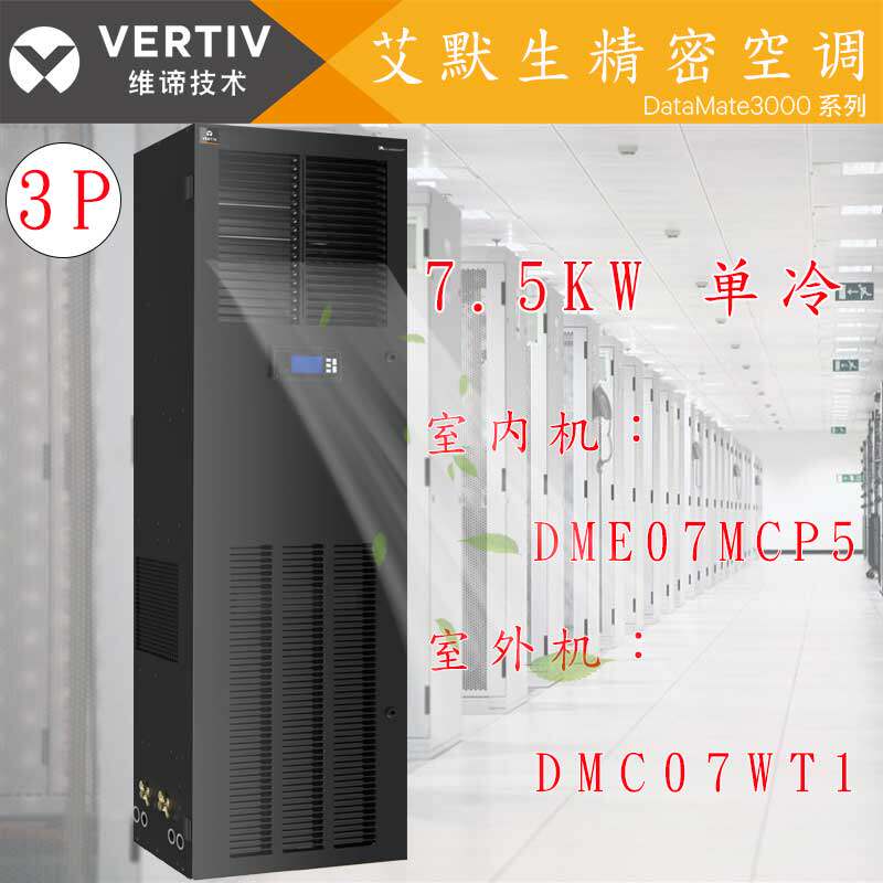 Emerson 3-Room Precision Air Conditioning 7 5KW Single Cold DME07MCP5 DMC07WT1 National Union