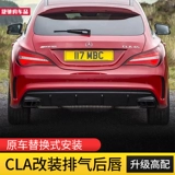 Mercedes-Benz CLA200/220 модифицированная передняя лопатка воздушного ножа AMG, задняя кромка хвоста, выхлопное отверстие, окруженное решеткой радиатора CLA45