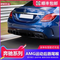 Mercedes-Benz C-class C200L four-out tail throat E300L exhaust pipe GLC C260L modified AMG rear tail lip surround CLA