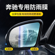 Mercedes-Benz C-class C200L rearview mirror rainproof film GLA CLA modified GLC260 E300L reversing mirror film