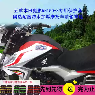 Suitable for Wuyang Honda Biaoying WH150-3 protective cover, heat insulation, wear-resistant, waterproof and thickened locomotive fuel tank cover package