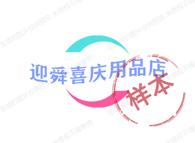 迎舜喜庆用品店