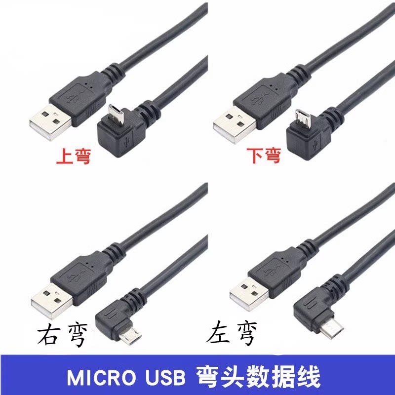 弯头micro usb数据线USB公头90度上下左右弯头安卓手机数据充电线
