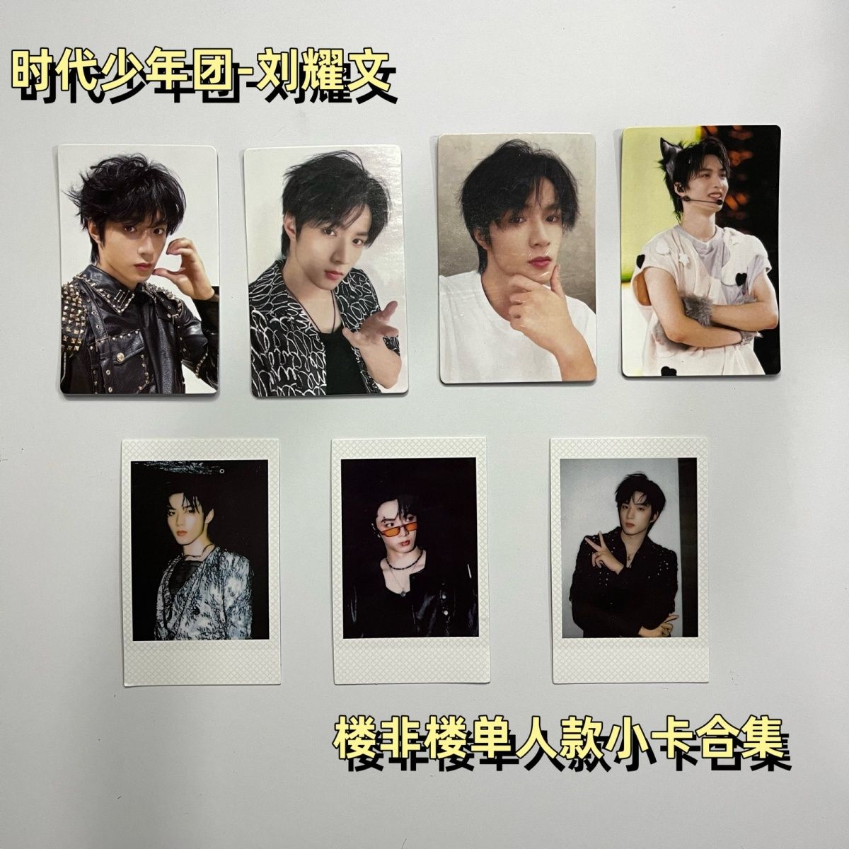 时代少年团刘耀文小卡楼非楼演唱会单人款小卡拍立得合集正版速发
