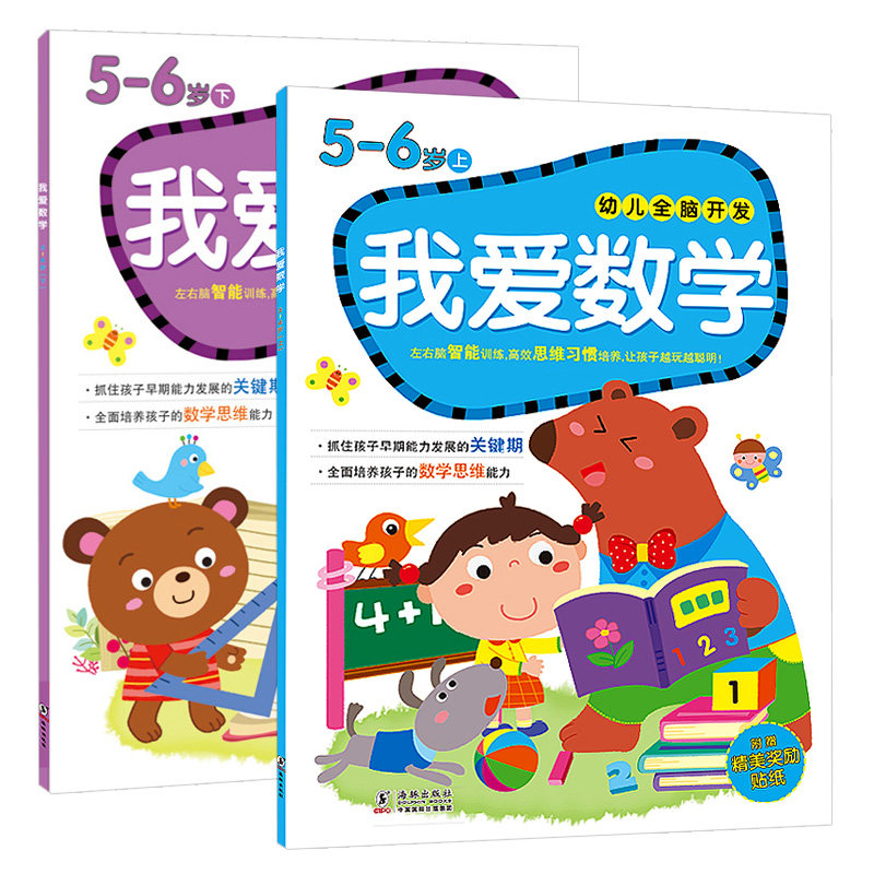 All 2 books of young children's whole brain development I love mathematics 5-6 years old and upper and lower children's mathematics thinking ladder training pre-school mathematics thinking enlightenment ladder math 5-6 years old to connect the whole brain development of the brain